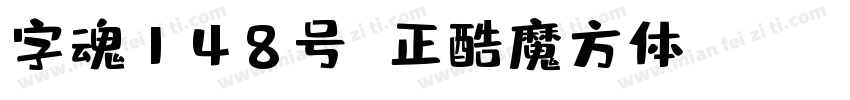 字魂148号 正酷魔方体(ttf)字体转换